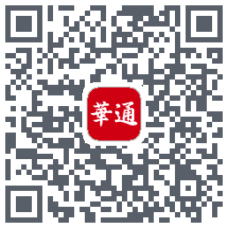 华通玖安的下載二維碼