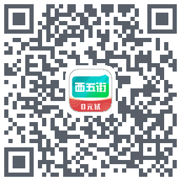 西五街的下载二维码