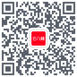 云八赚的下载二维码