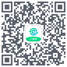 小课屏的下載二維碼