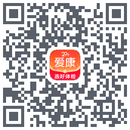 爱康约体检查报告的下載二維碼