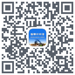 智慧钦州港 QRcode