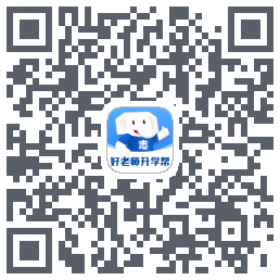 好老师升学帮的下載二維碼