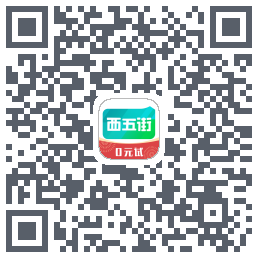 西五街的下載二維碼