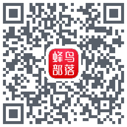 蜂鸟部落 QRcode