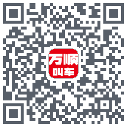 万顺叫车 QRcode