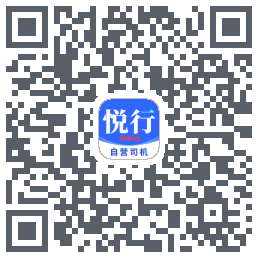 悅行車主的下載二維碼