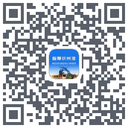 智慧钦州港 QRcode