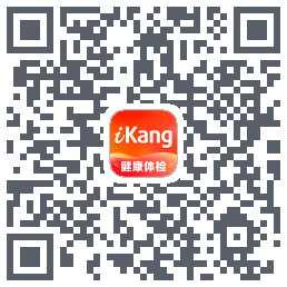 爱康-约体检查报告的下載二維碼
