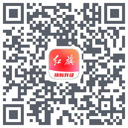 红旗智联的下载二维码