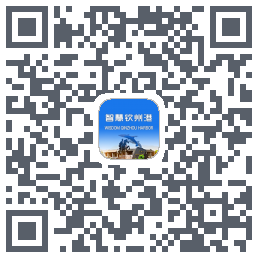 智慧钦州港 QRcode