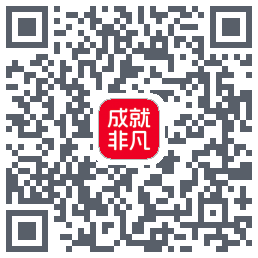 成就非凡的下載二維碼