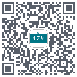 雨之后 QRcode