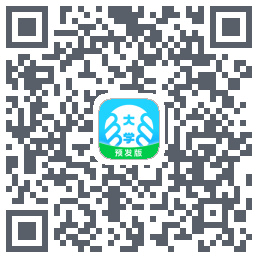掌上大学-预发版的下载二维码