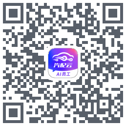 汽配云助手Download QR-Code