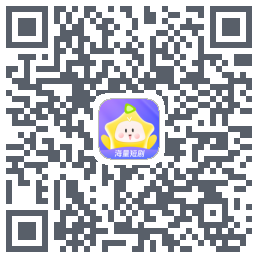 星芽短剧código QR de descarga de
