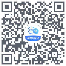 海螺翻译官的下載二維碼