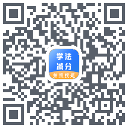 学法减分助手的下載二維碼