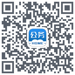 公务之家的下載二維碼