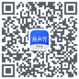解放行司机版的下載二維碼