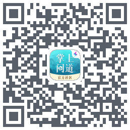 掌上问道的下載二維碼
