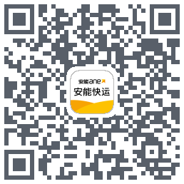安能快运のダウンロードQRコード