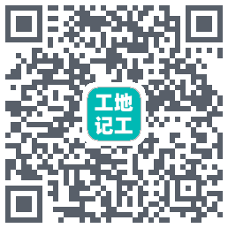工地记工(测试)のダウンロードQRコード