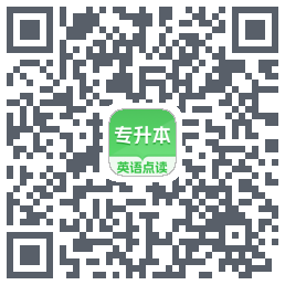 专升本英语点读的下載二維碼