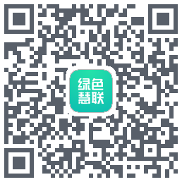 绿色慧联のダウンロードQRコード