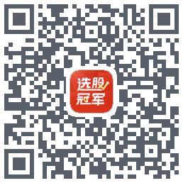 选股冠军的下載二維碼