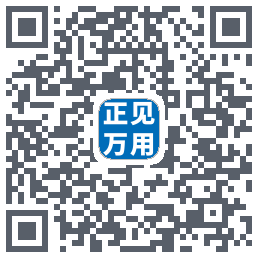 正见万用 QRcode