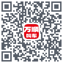 万顺叫车 QRcode
