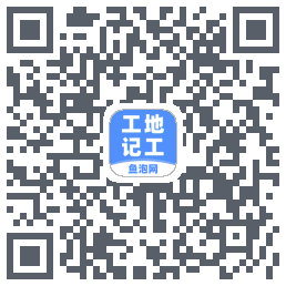 工地记工的下载二维码