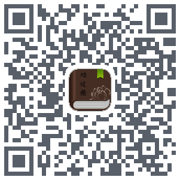 功过格记录du code QR de téléchargement