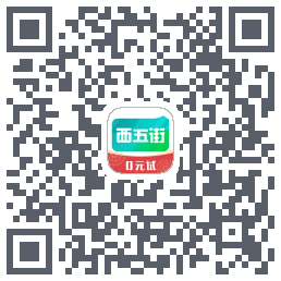 西五街的下載二維碼