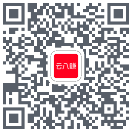 云八赚的下载二维码