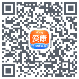 爱康-约体检查报告的下載二維碼