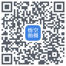 悟空拍摄的下载二维码