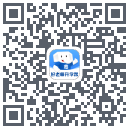 好老师升学帮的下載二維碼