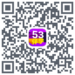 53伴学开发版的下載二維碼