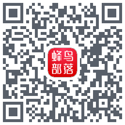 蜂鸟部落的下載二維碼
