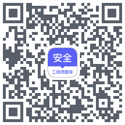 安全工程师题库รหัส QR สำหรับดาวน์โหลด