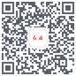 红旗智联的下載二維碼