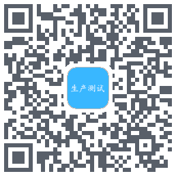 生产测试 QRcode