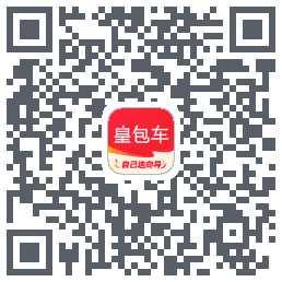 皇包车旅行的下載二維碼