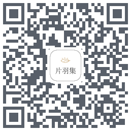 片羽集 QRcode
