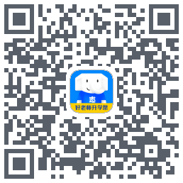 好老师升学帮的下载二维码