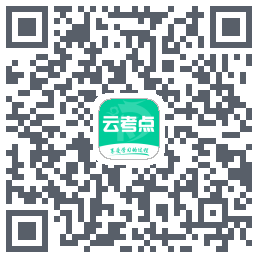云考点的下載二維碼