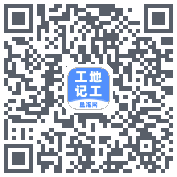 工地记工的下載二維碼