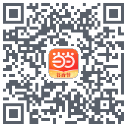 当当的下載二維碼